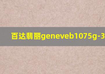 百达翡丽geneveb1075g-3 58152